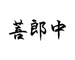 菩郎中商标原图 第10类医疗器械