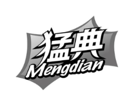 猛典商标原图 第10类医疗器械