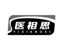 医相思商标原图 第10类医疗器械