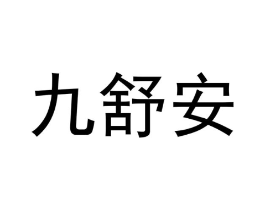 九舒安商标原图 第10类医疗器械