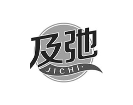 及弛商标原图 第10类医疗器械
