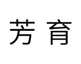 芳育商标原图 第10类医疗器械