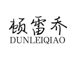 顿雷乔商标原图 第10类医疗器械