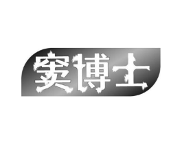 窦博士商标原图 第10类医疗器械