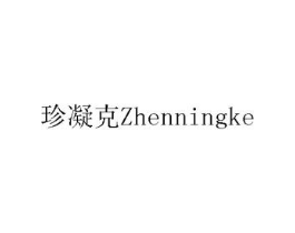 珍凝克商标原图 第10类医疗器械