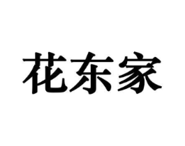 花东家商标原图 第10类医疗器械