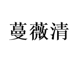 蔓薇清商标原图 第10类医疗器械