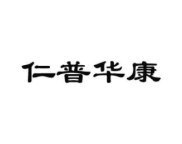 仁普华康商标原图 第10类医疗器械