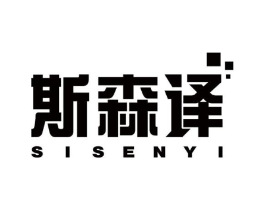 斯森译商标原图 第10类医疗器械