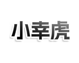 小幸虎商标原图 第10类医疗器械