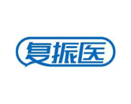 复振医商标原图 第10类医疗器械