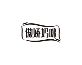 傲娇妈咪商标原图 第10类医疗器械