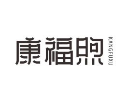 康福煦商标原图 第10类医疗器械