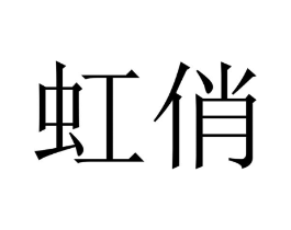 虹俏商标原图 第10类医疗器械