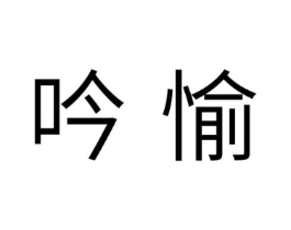 吟愉商标原图 第10类医疗器械