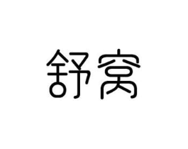 舒窝商标原图 第10类医疗器械