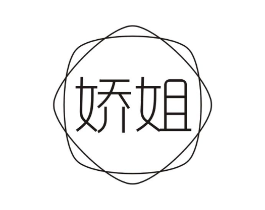 娇姐商标原图 第10类医疗器械