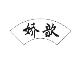 娇歆商标原图 第10类医疗器械