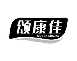 颂康佳商标原图 第10类医疗器械