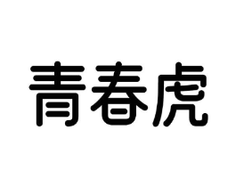 青春虎商标原图 第10类医疗器械