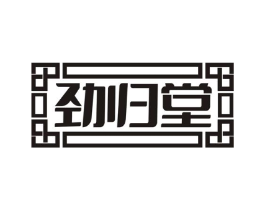 劲归堂商标原图 第10类医疗器械