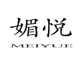 媚悦商标原图 第10类医疗器械