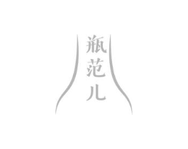 瓶范儿商标原图 第10类医疗器械