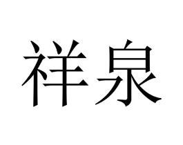 祥泉商标原图 第10类医疗器械