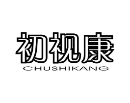 初视康商标原图 第10类医疗器械