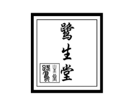鹭生堂商标原图 第10类医疗器械