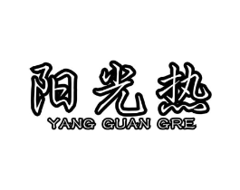阳光热商标原图 第10类医疗器械