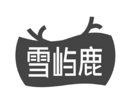 雪屿鹿商标原图 第10类医疗器械