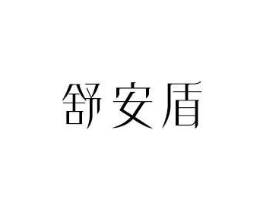 舒安盾商标原图 第10类医疗器械