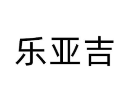 乐亚吉商标原图 第10类医疗器械