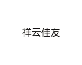 祥云佳友商标原图 第10类医疗器械