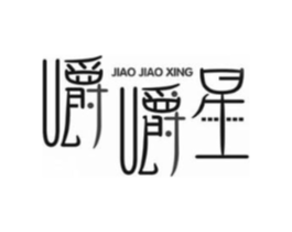 嚼嚼星商标原图 第10类医疗器械