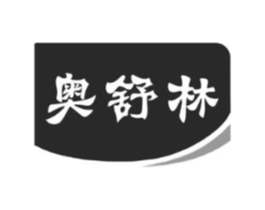 奥舒林商标原图 第10类医疗器械