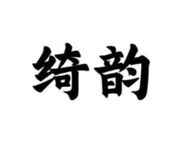 绮韵商标原图 第10类医疗器械