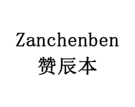 赞辰本商标原图 第10类医疗器械