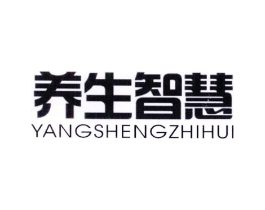养生智慧商标原图 第10类医疗器械