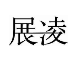 展凌商标原图 第10类医疗器械