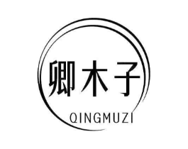 卿木子商标原图 第10类医疗器械
