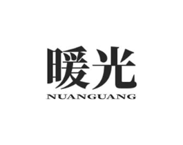 暖光商标原图 第10类医疗器械