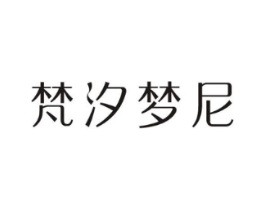 梵汐梦尼商标原图 第10类医疗器械