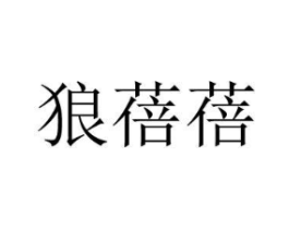 狼蓓蓓商标原图 第10类医疗器械