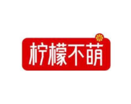 柠檬不萌商标原图 第10类医疗器械