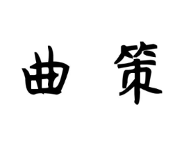 曲策商标原图 第10类医疗器械