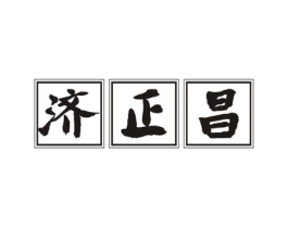 济正昌商标原图 第10类医疗器械