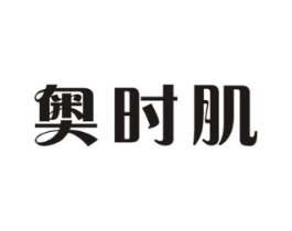 奥时肌商标原图 第10类医疗器械