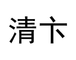 清卞商标原图 第10类医疗器械